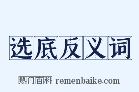 选底反义词是什么意思的图片